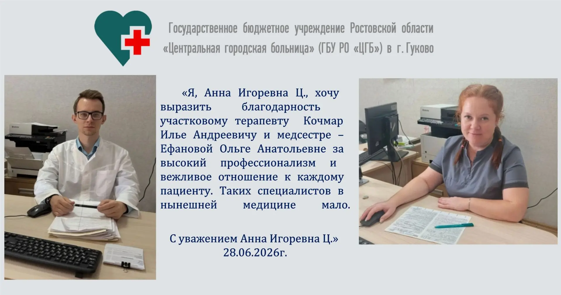 ⚡ "Спасибо доктор" медицинским работникам поликлинического отделения №1 ЦГБ в г. Гуково