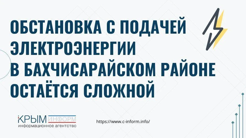 Обстановка с подачей электроэнергии в Бахчисарайском районе остаётся сложной