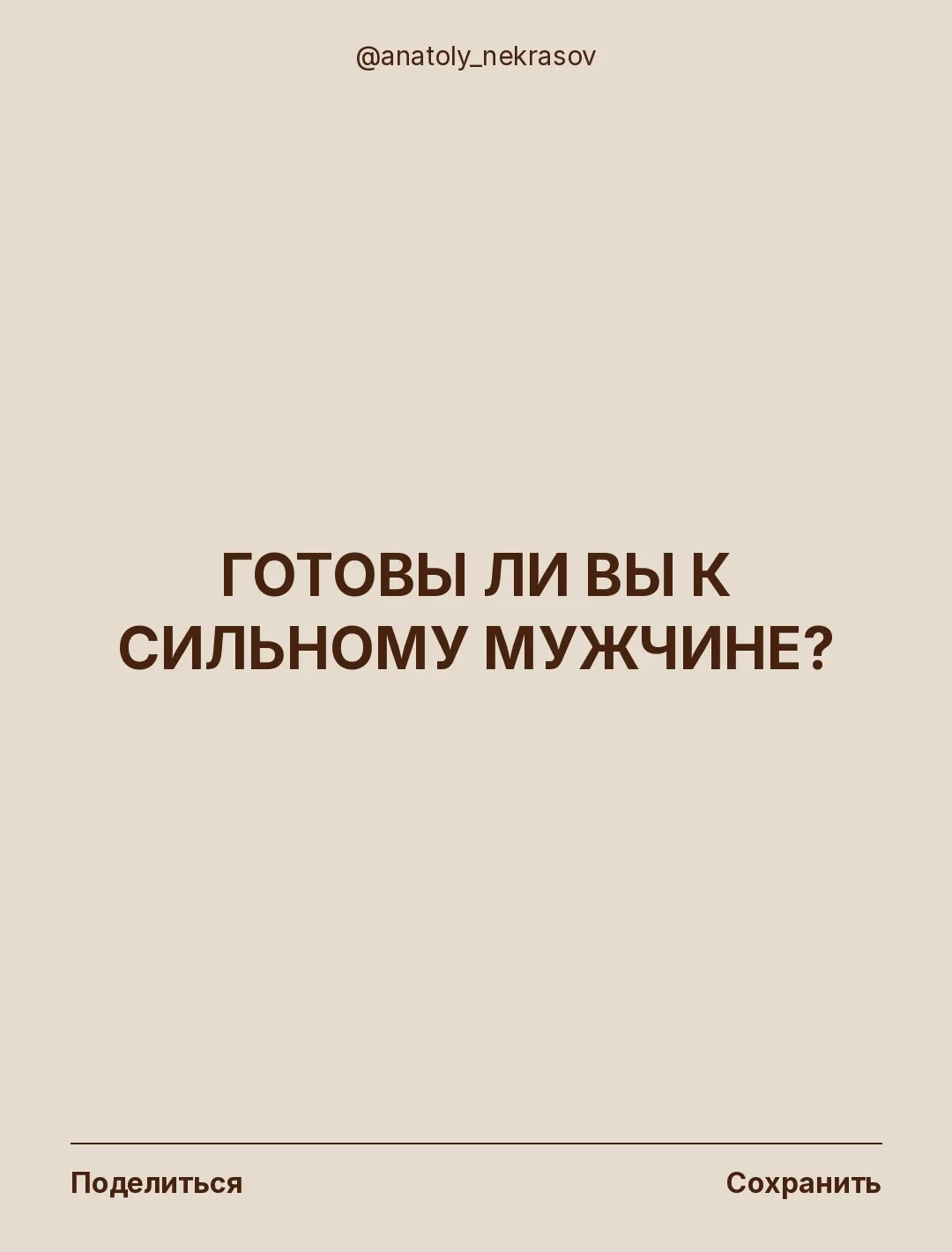 Готовы ли вы к сильному мужчине?

У каждой женщины есть свой внутренний навигатор: её текущее состоя
