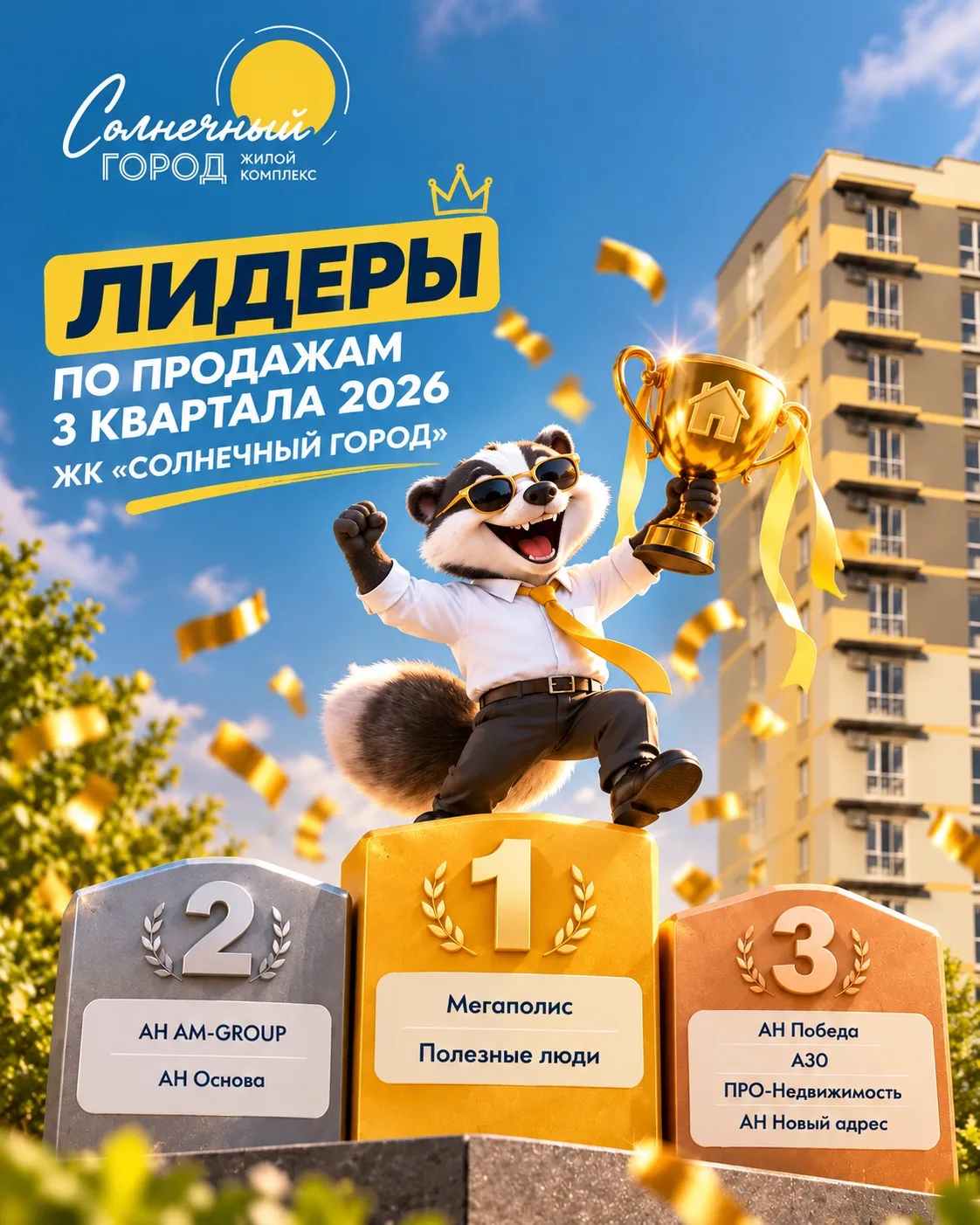 III квартал стал лучшим за всё время продаж «Солнечного города» ☀️
