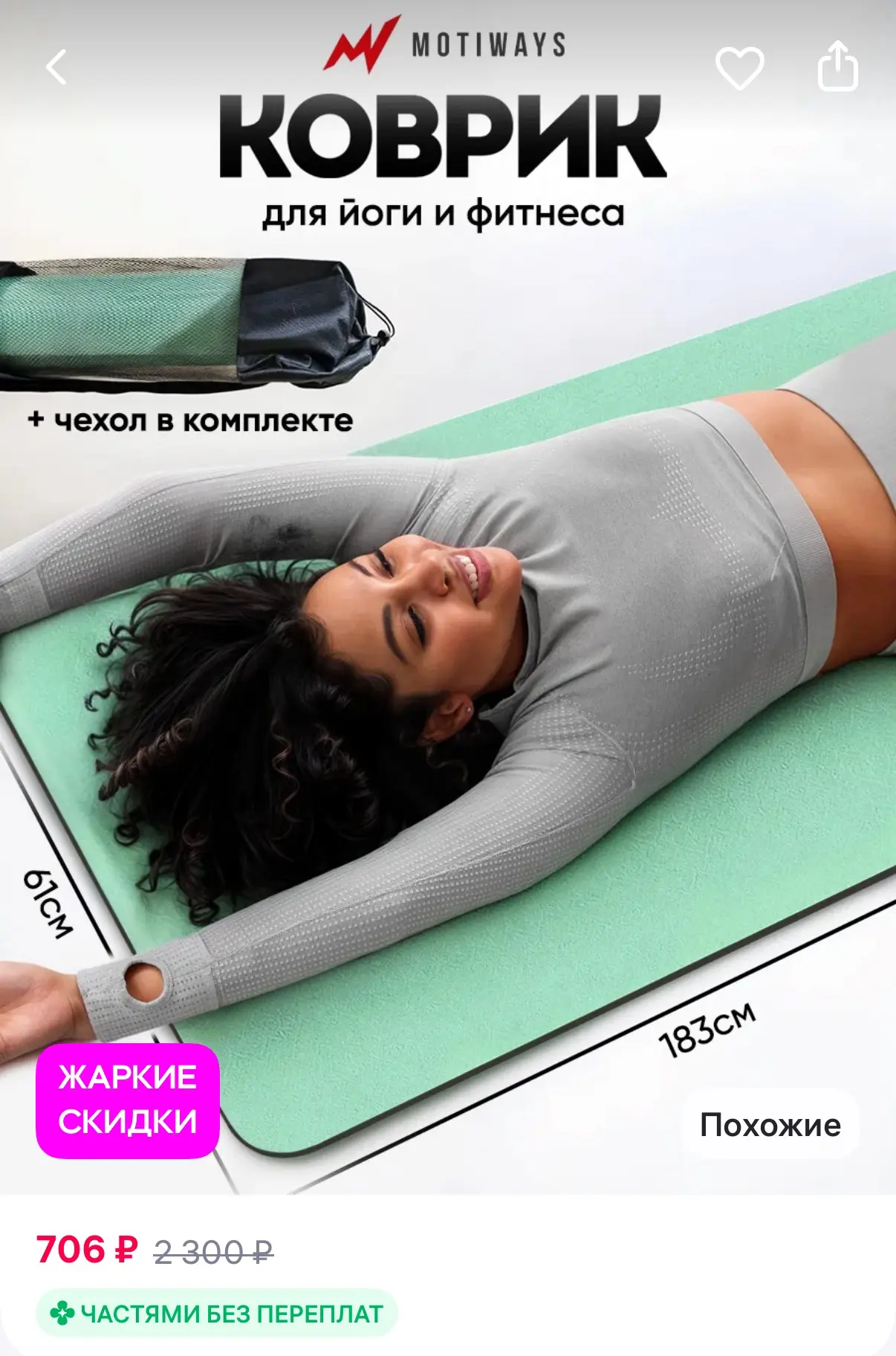 Motiways Коврик для йоги и фитнеса нескользящий - с чехлом
https://www.wildberries.ru/catalog/246428