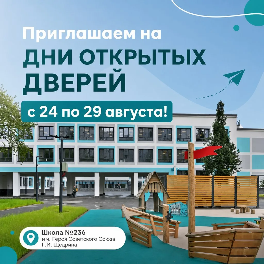Добро пожаловать на Дни открытых дверей в ГБОУ Школа 236!🎉