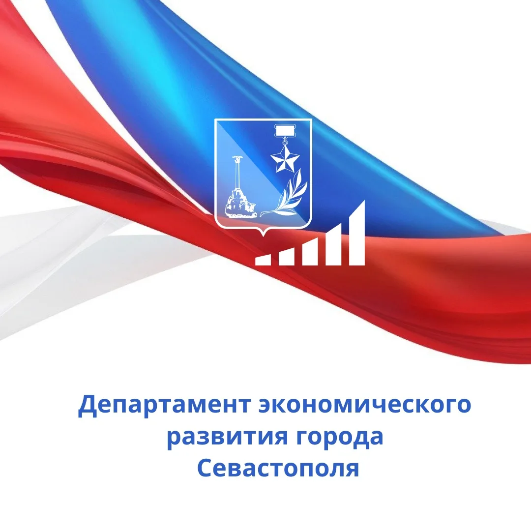🛜Департамент экономического развития города Севастополя информирует.
