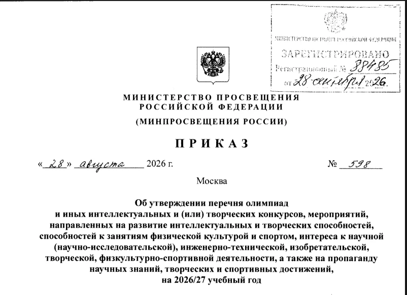 Вышел приказ №598 от 28 сентября 2026 года с утвержденным перечнем олимпиад Минпросвеще...