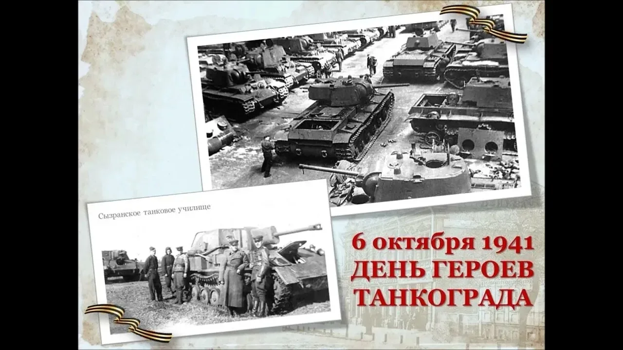 🗓 6 октября — День героев Танкограда.
