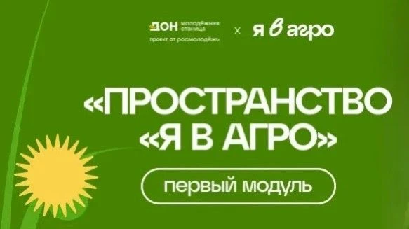 🌱Ещё не поздно! Регистрация на «Пространство Я в Агро» продолжается
 
Вы можете реально влиять на р
