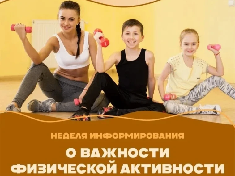 Неделя информирования о важности физической активности — это мероприятие, направленное на повышение 