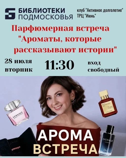 Приглашаем на теплую парфюмерную встречу «Ароматы, которые рассказывают истории»
 Когда: Вторник 28 