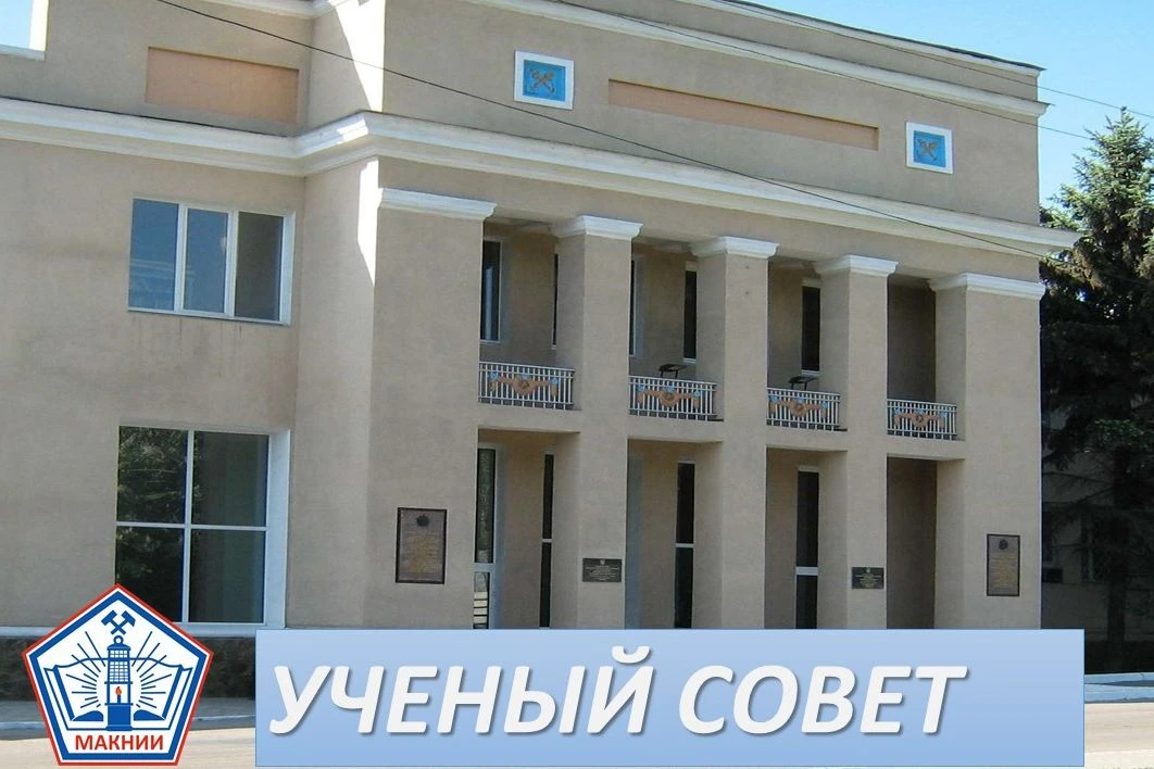 29 июля 2026 года состоялось заседание Ученого совета ГБУ «МАКНИИ».

Повестка дня: постановка новых 