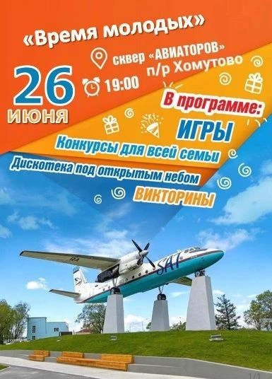 Приглашаем вас на главное молодёжное событие этого лета!
 
В честь Дня молодёжи России 26 июня состо