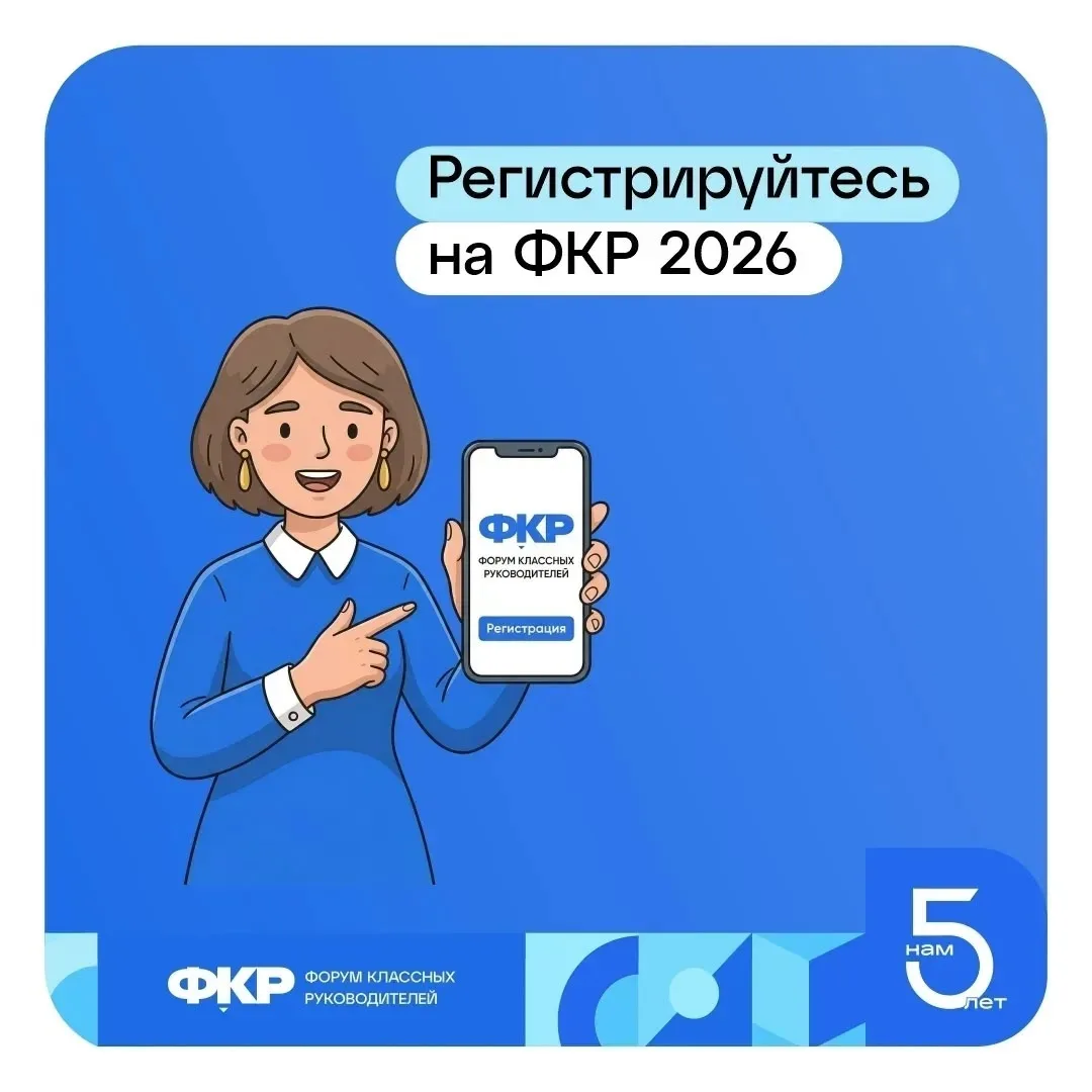 Вы классный руководитель? Тогда курс на ФКР ⚓️