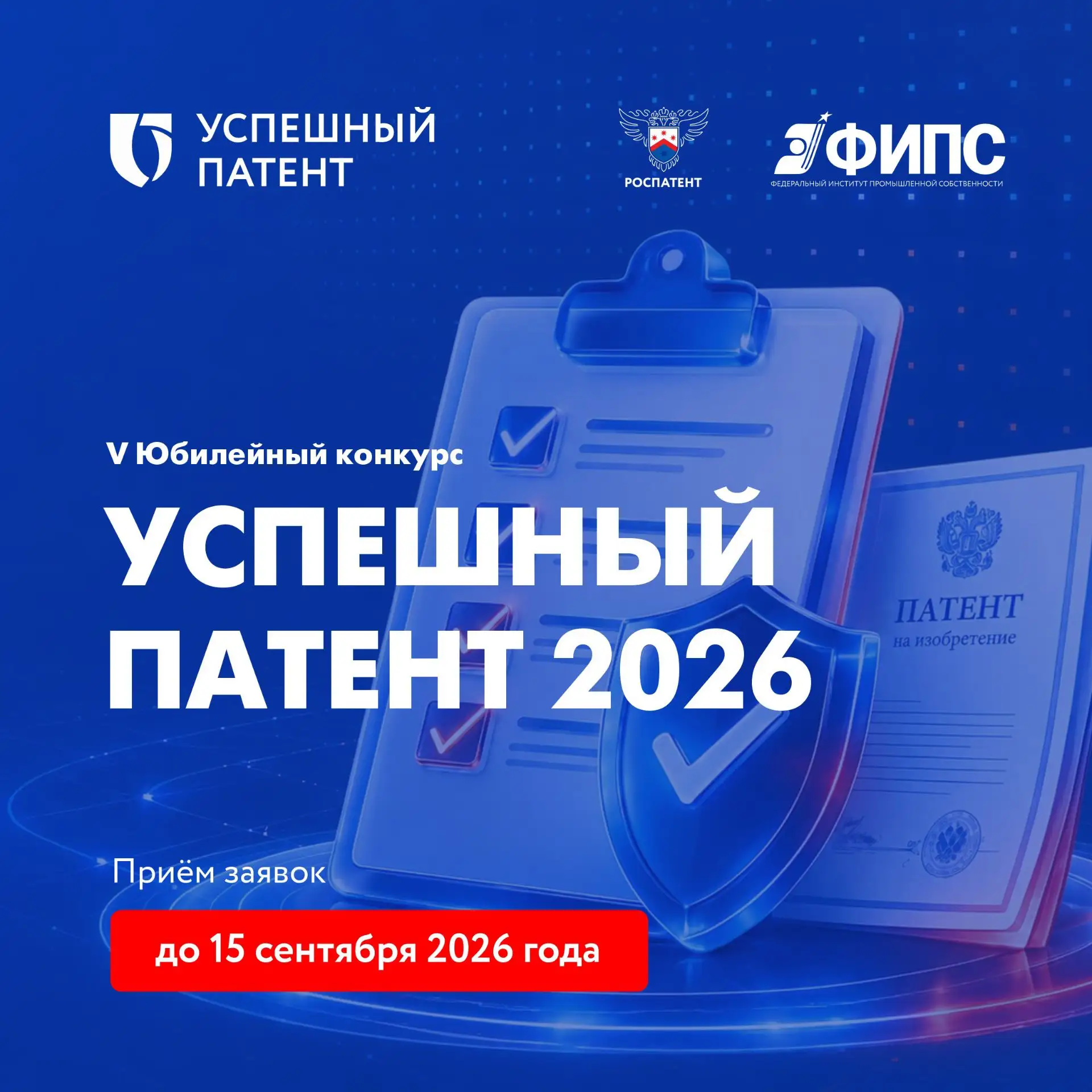 Федеральный конкурс для патентообладателей — регистрация открыта