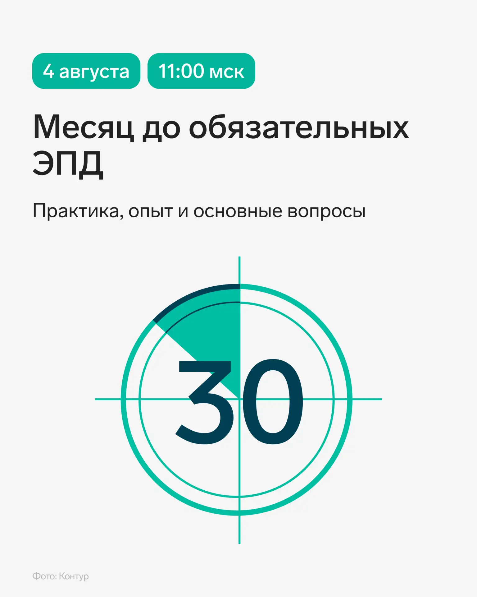 📌 Уже завтра встречаемся на вебинаре «Месяц до обязательных ЭПД. Топ вопросов пользователей и рынка