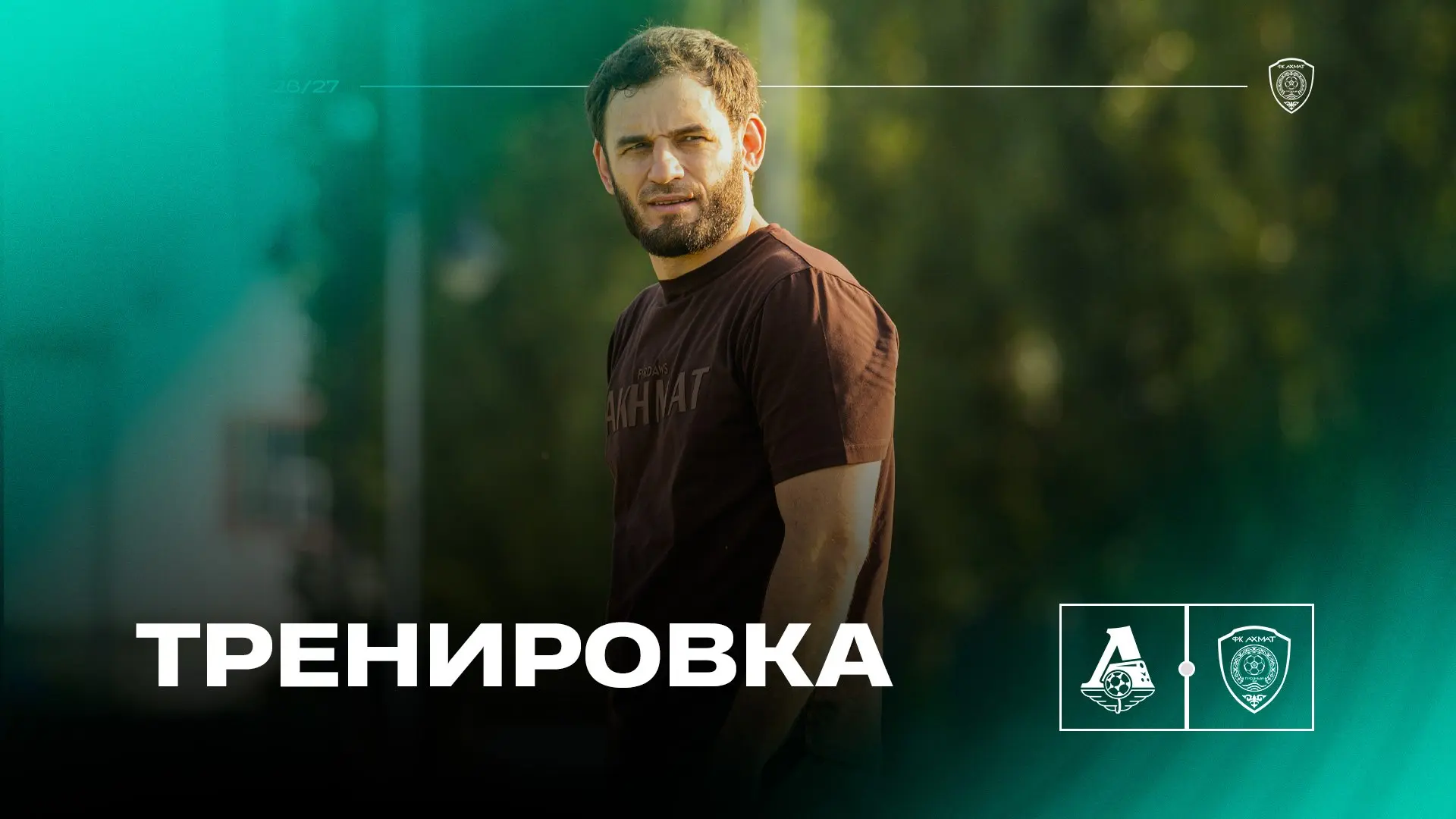 ⚽️ Все меньше времени остается до первой официальной игры нашей команды в новом сезоне

В воскресень