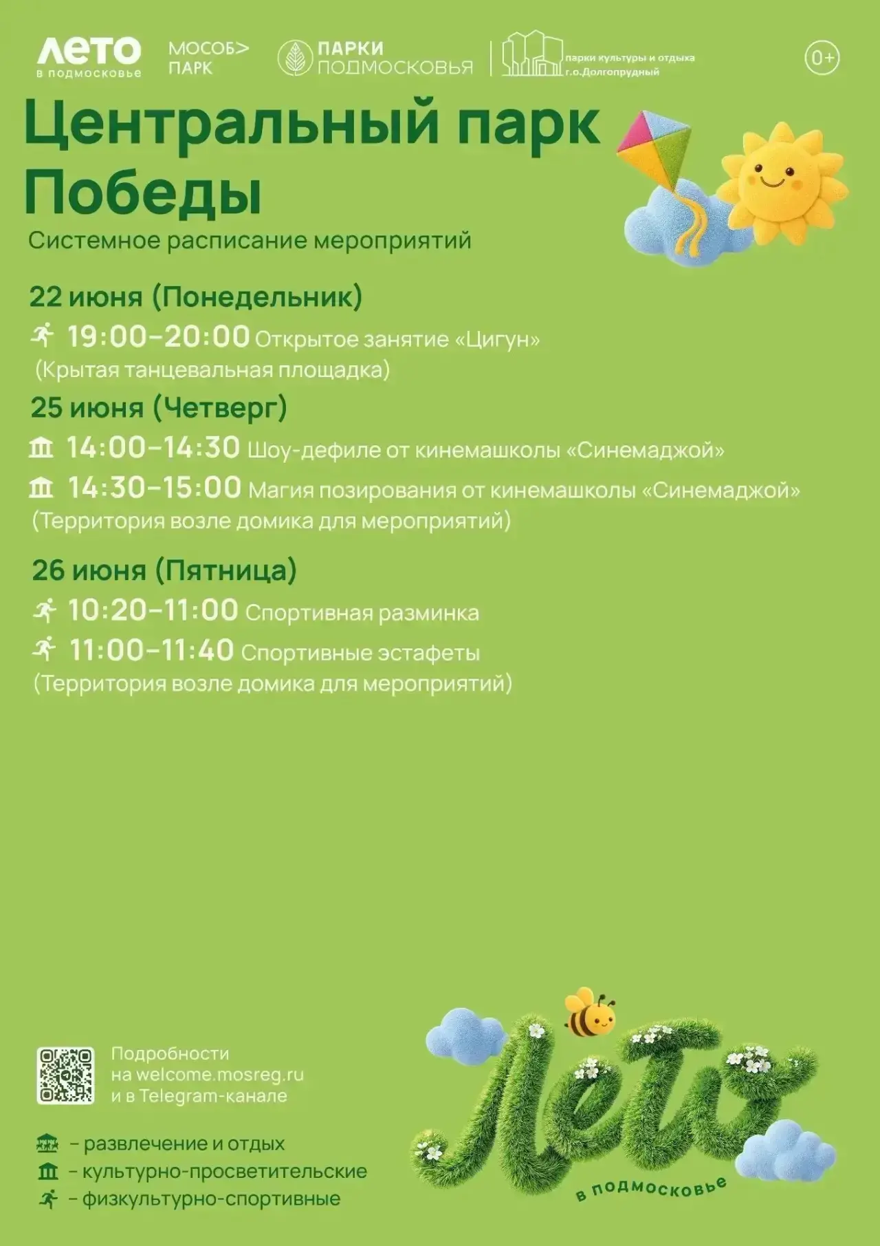 🌞АФИША ПАРКОВ ДОЛГОПРУДНОГО: 22–26 ИЮНЯ

Друзья, на этой неделе в наших парках вас ждут спортивные 
