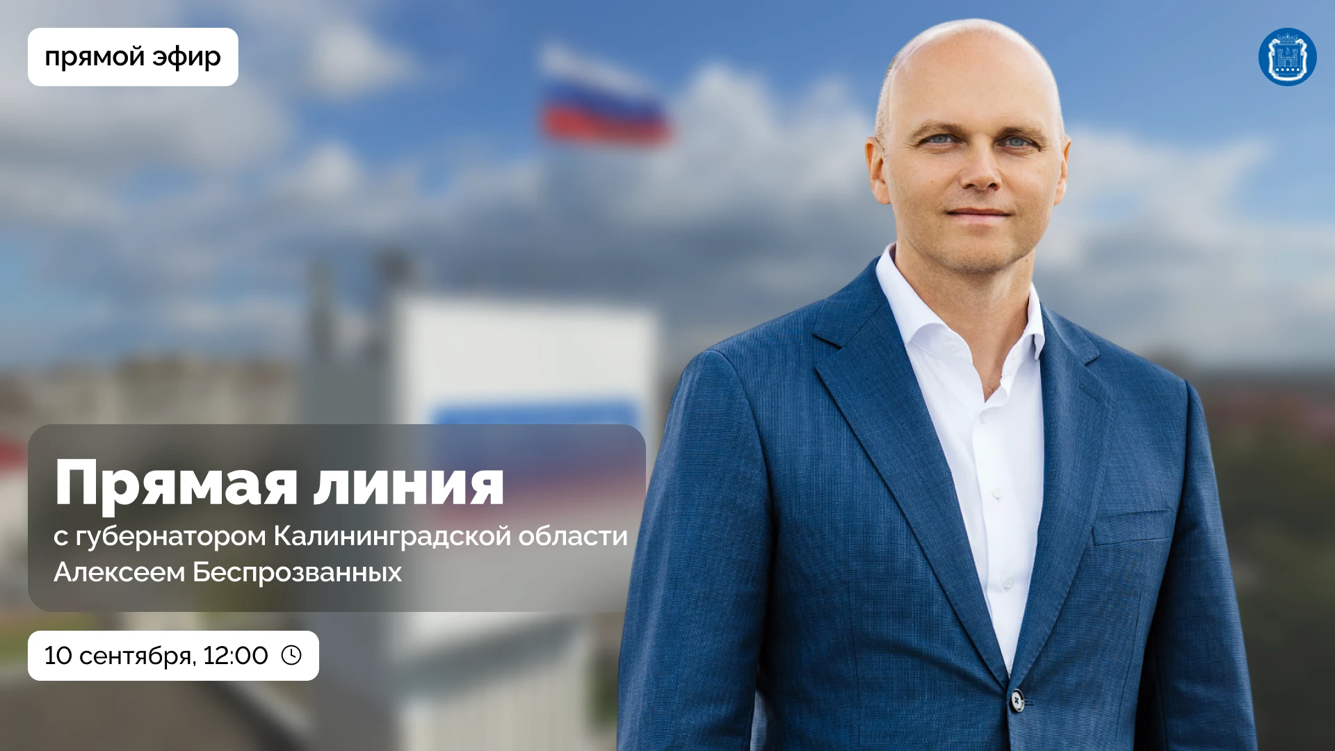 📢 10 сентября в 12:00 пройдёт прямая линия с губернатором Калининградской области.
