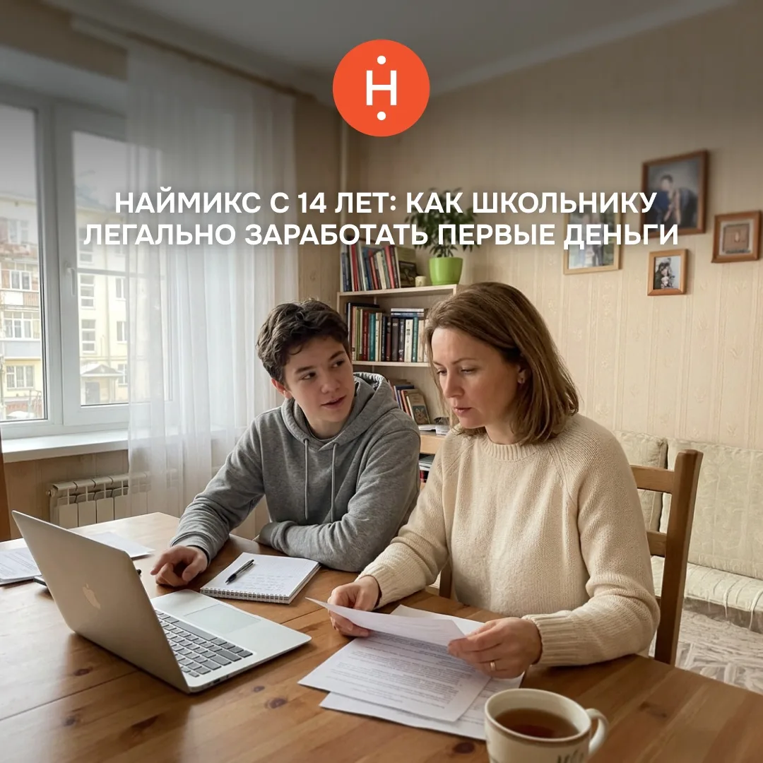 💰 Наймикс с 14 лет: как школьнику легально заработать первые деньги