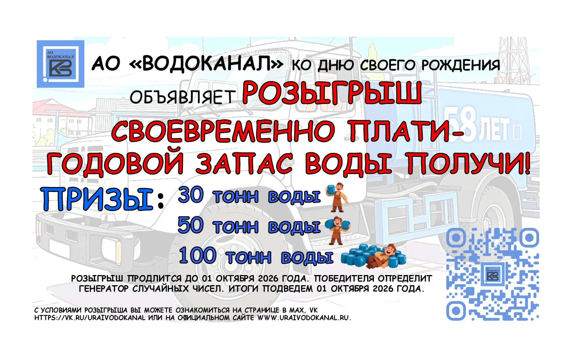 АО «ВОДОКАНАЛ» ко дню своего рождения объявляет розыгрыш