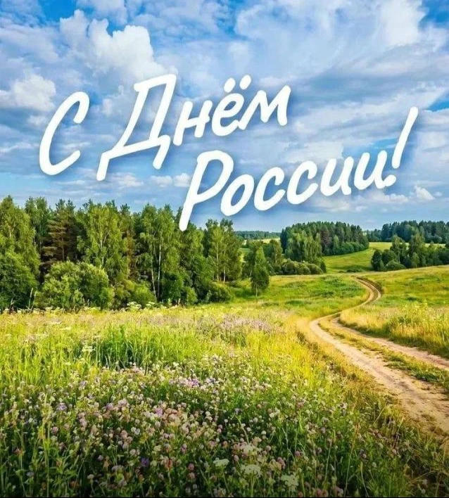 Мира, добра и благополучия!❤️
«Умом Россию не понять, аршином общим не измерить: у ней особенная ста