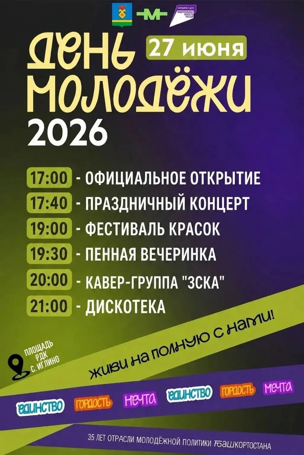 День молодёжи в Иглино!