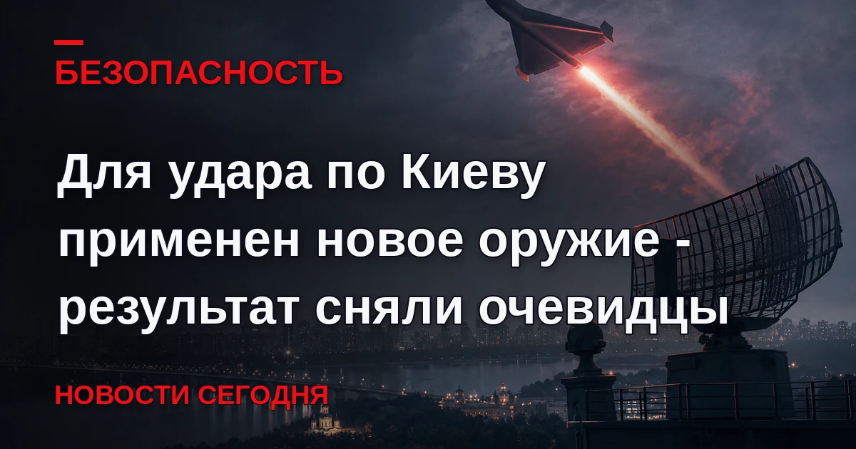 30 сентября жители Киева стали свидетелями использования нового оружия для выведения из...