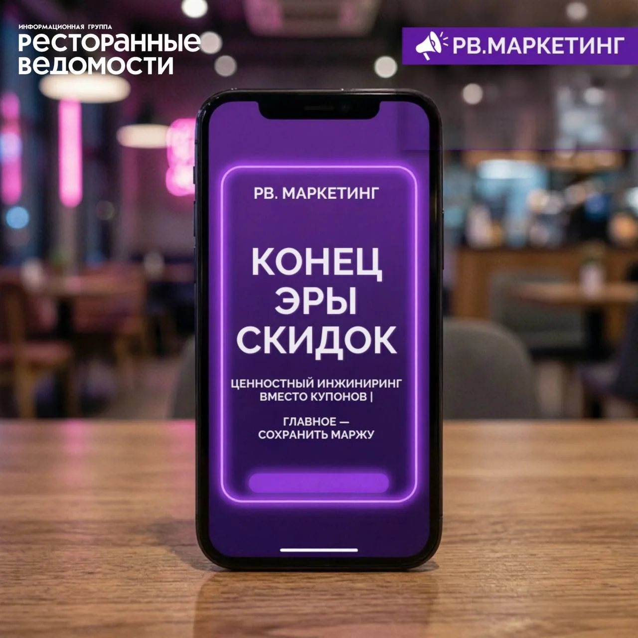 📱 РВ. МАРКЕТИНГ