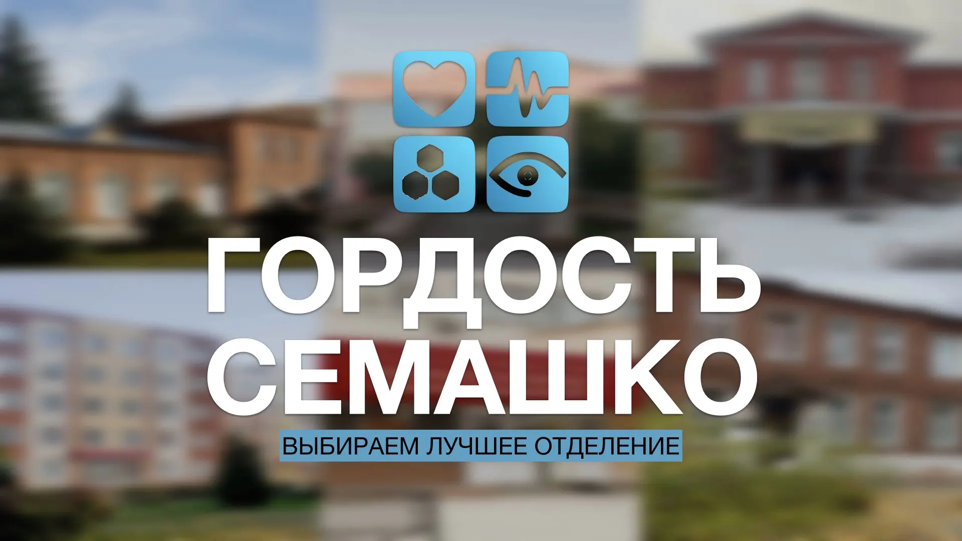 🏆«Гордость Семашко»: пациенты выбрали лучшие отделения больницы

В ОКБ им. Н.А. Семашко впервые про
