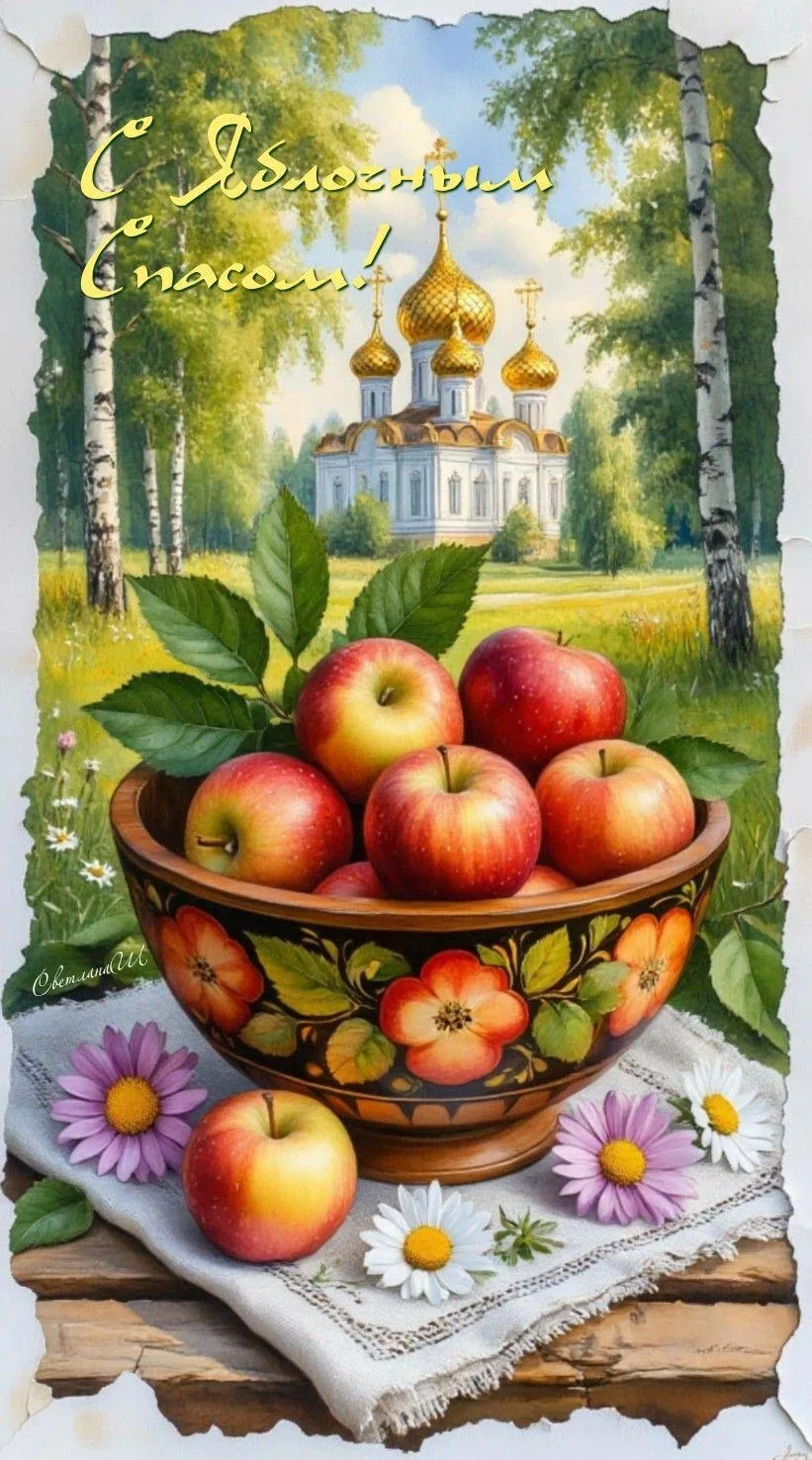 🍎С Яблочным Спасом!
