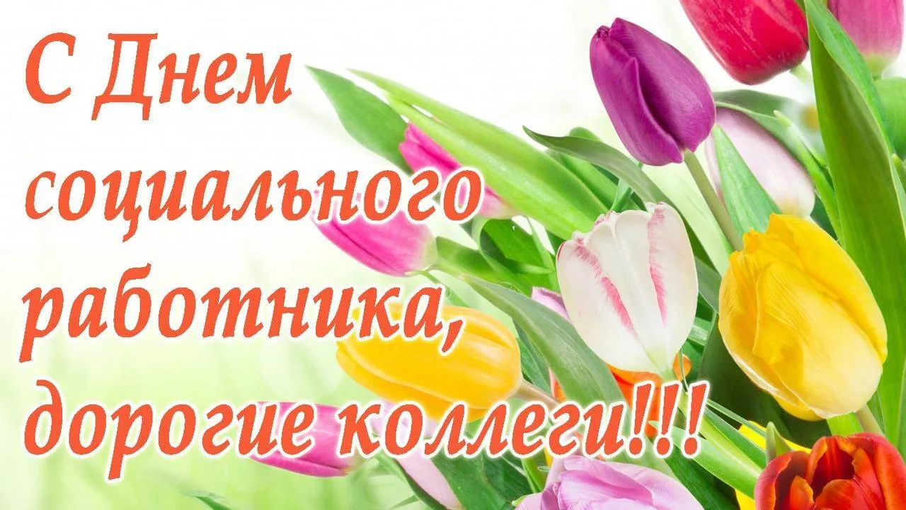 С Днем социального работника, дорогие коллеги! В нашей непростой работе нужен особый склад характера