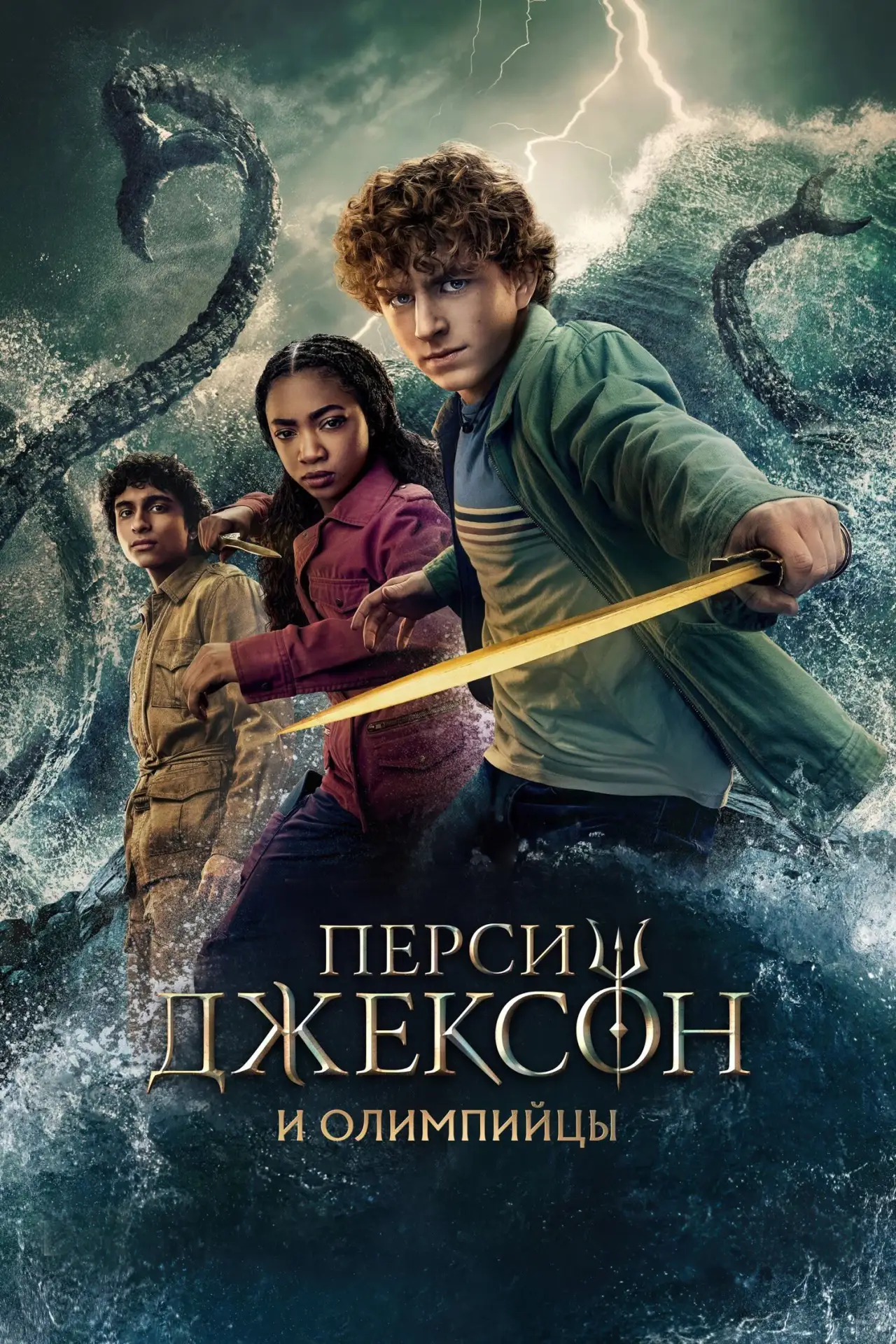 🎥 Сериал: Перси Джексон и Олимпийцы