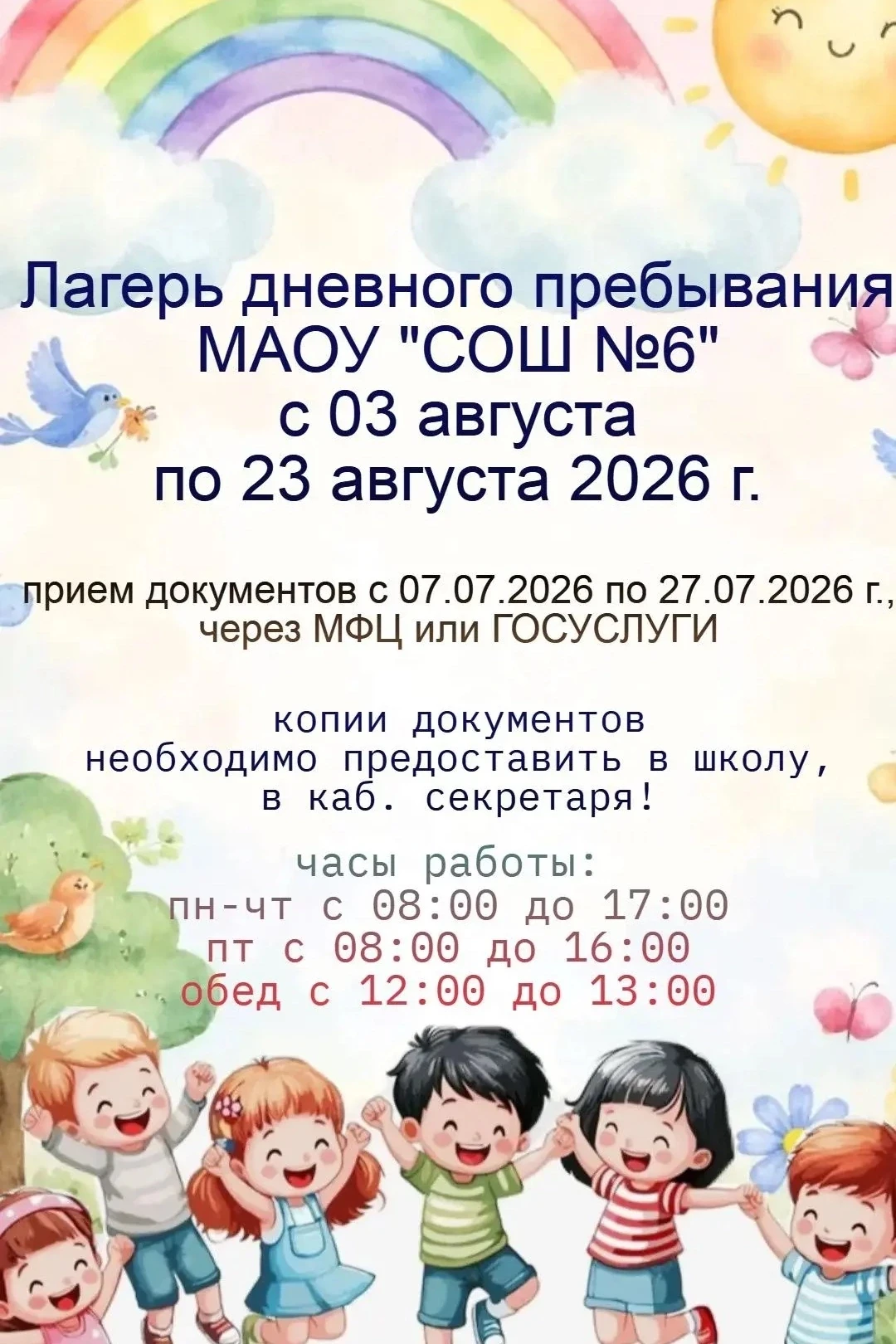 Ура! Каникулы с пользой!🤩

Мы рады пригласить Вашего ребенка в лагерь дневного пребывания в МАОУ "С