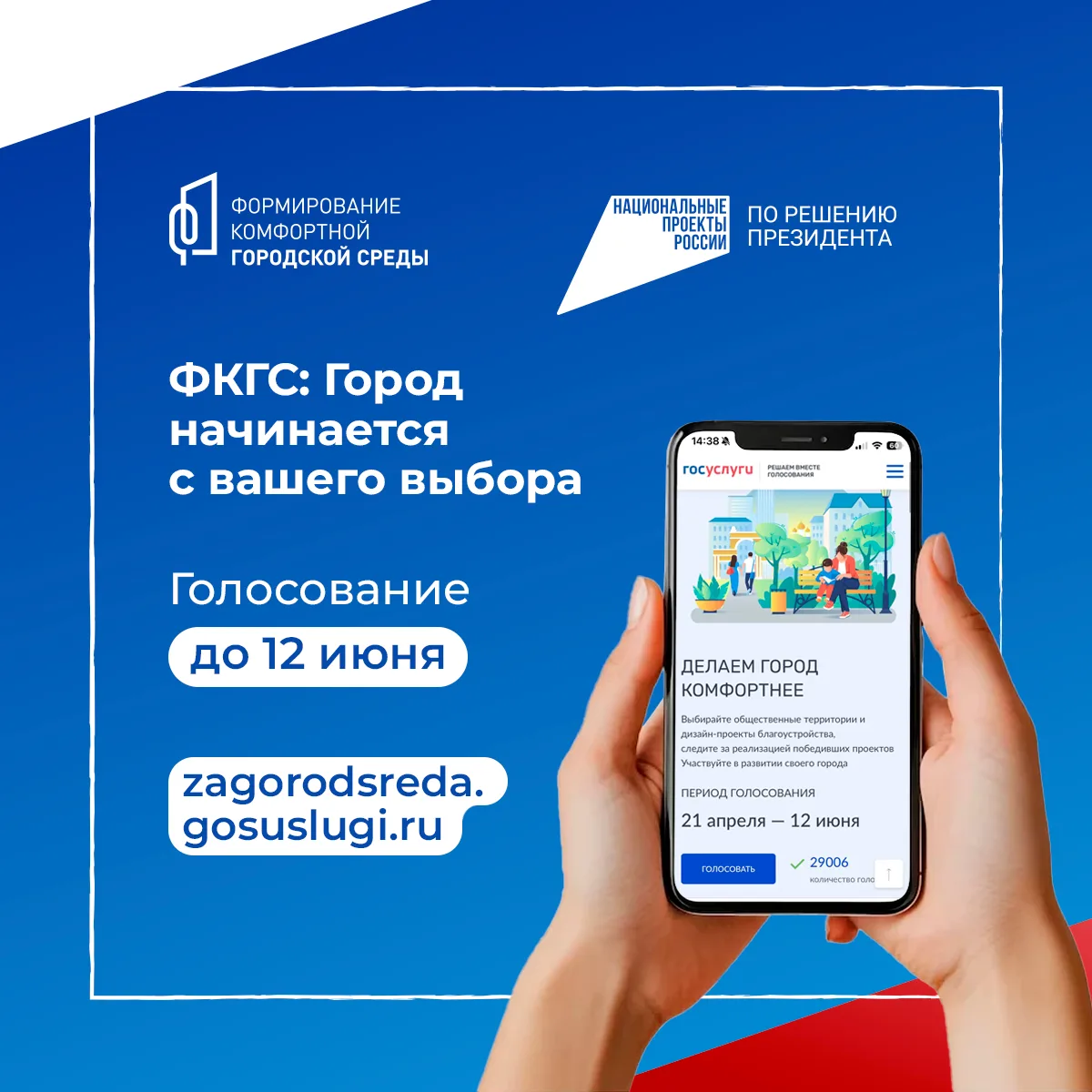Голосуйте за благоустройство родного города!
