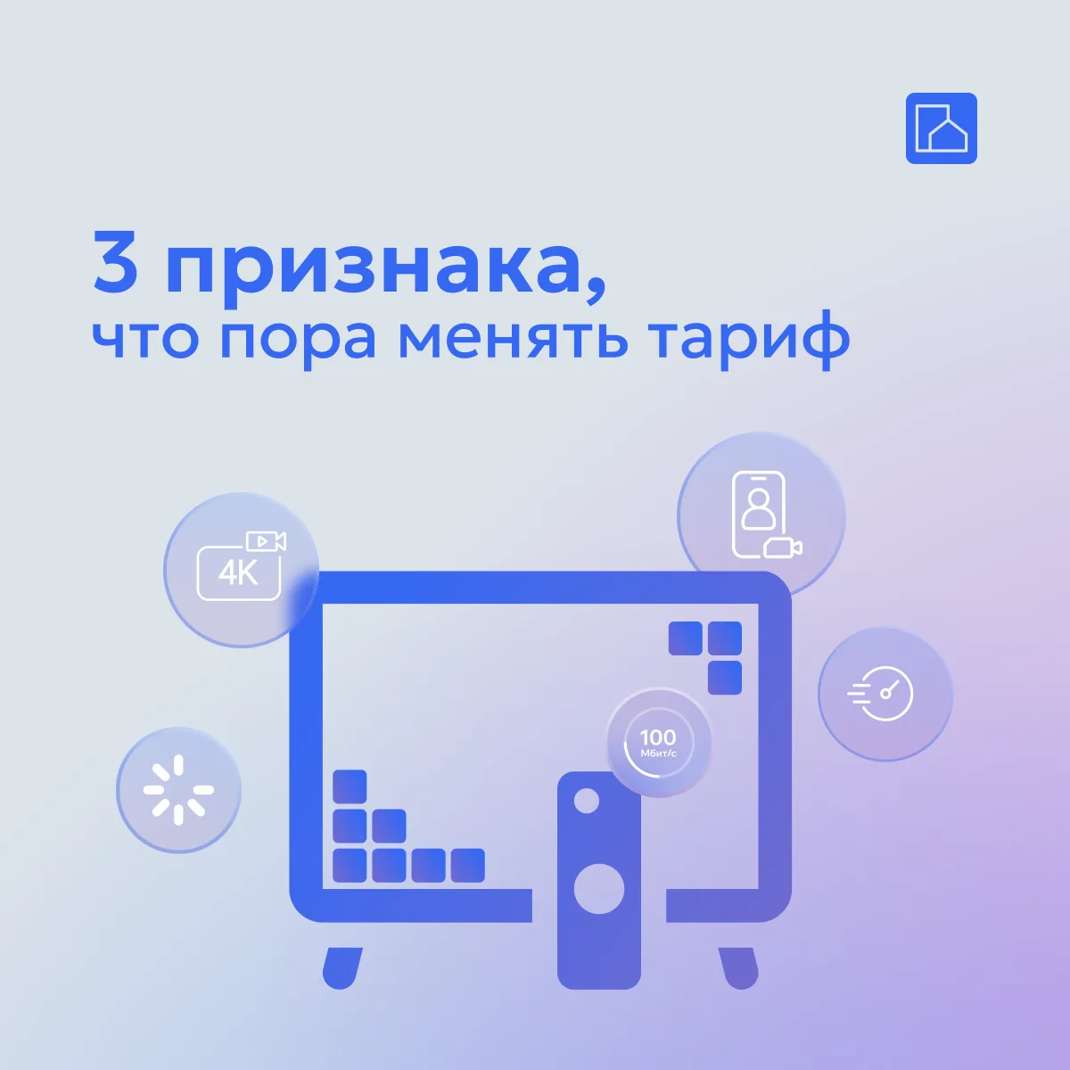⚡ Пора! 3 признака, что пора менять тариф

Интернет начинает «тормозить» не просто так. Иногда это с