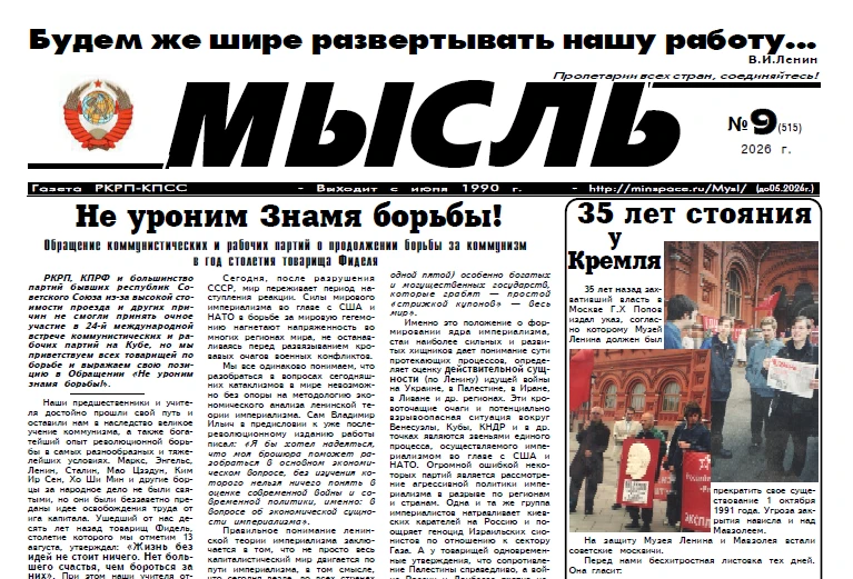 Вышел в свет девятый номер газеты «Мысль» за 2026 год.