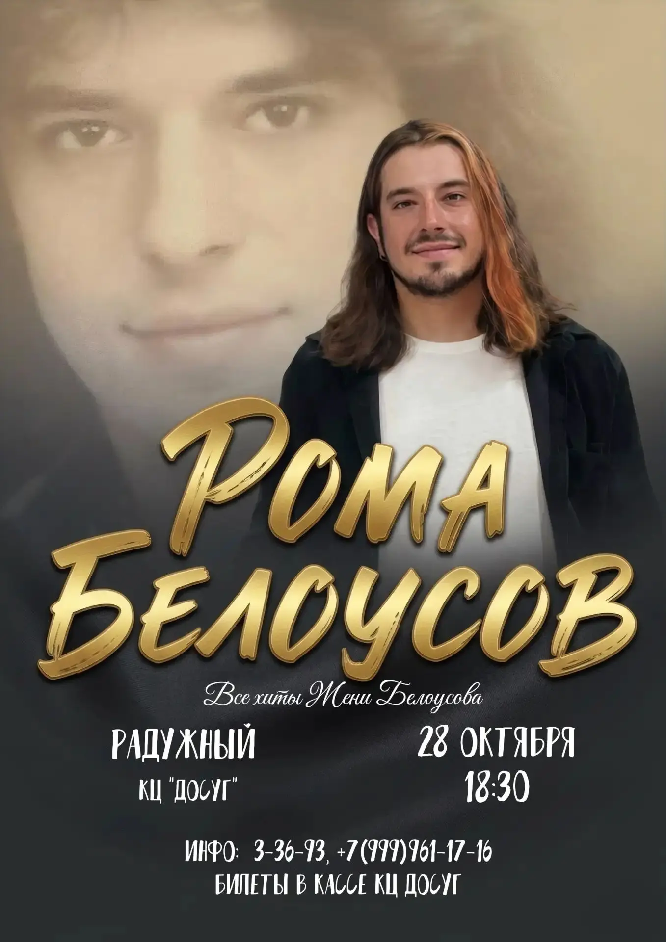 Дорогие друзья! Приглашаем Вас на концерт Романа Белоусова "Все хиты Жени Белоусова". В...