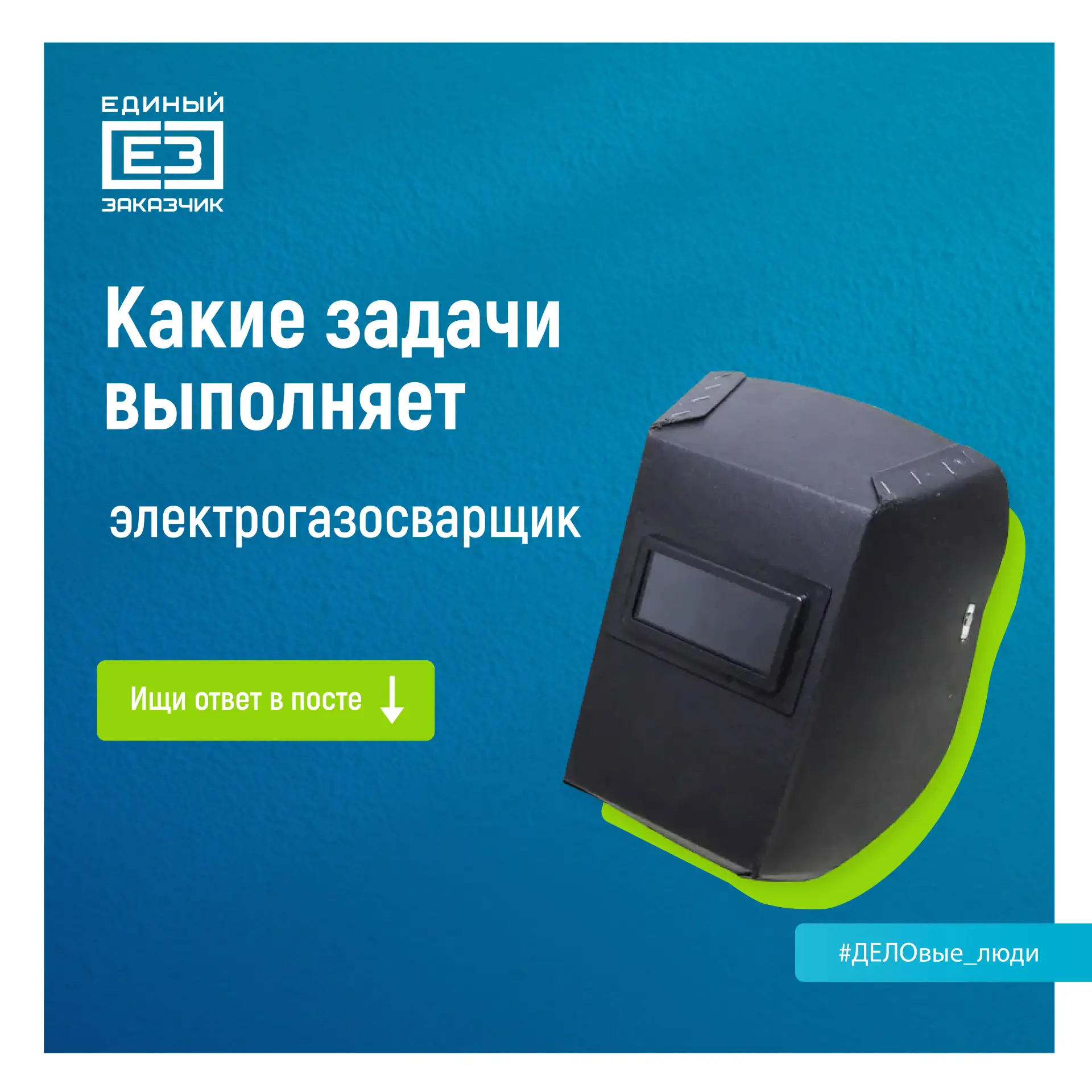 Кто соединяет тысячи деталей в единое целое, формируя прочность будущего здания?

Электрогазосварщик