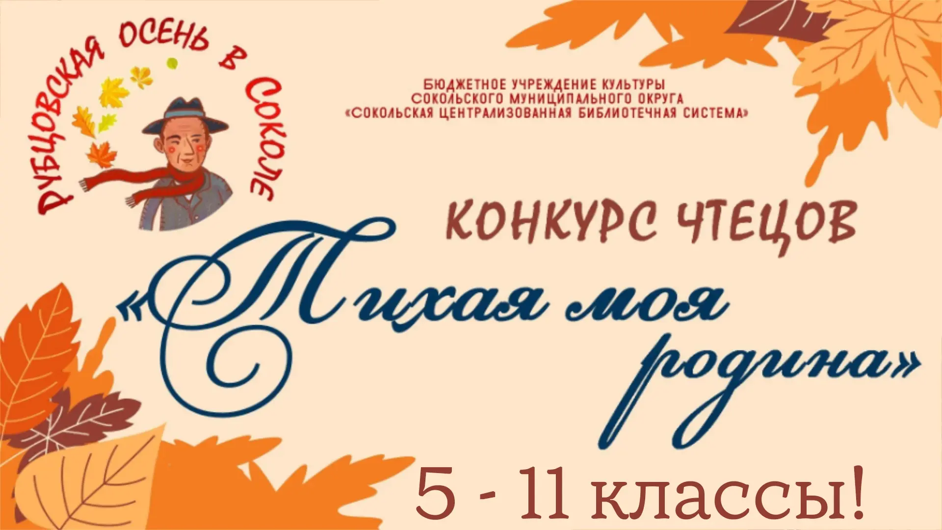 Школьный этап конкурса "Рубцовская осень" для 5 - 11 классов состоится завтра, 10 сентя...