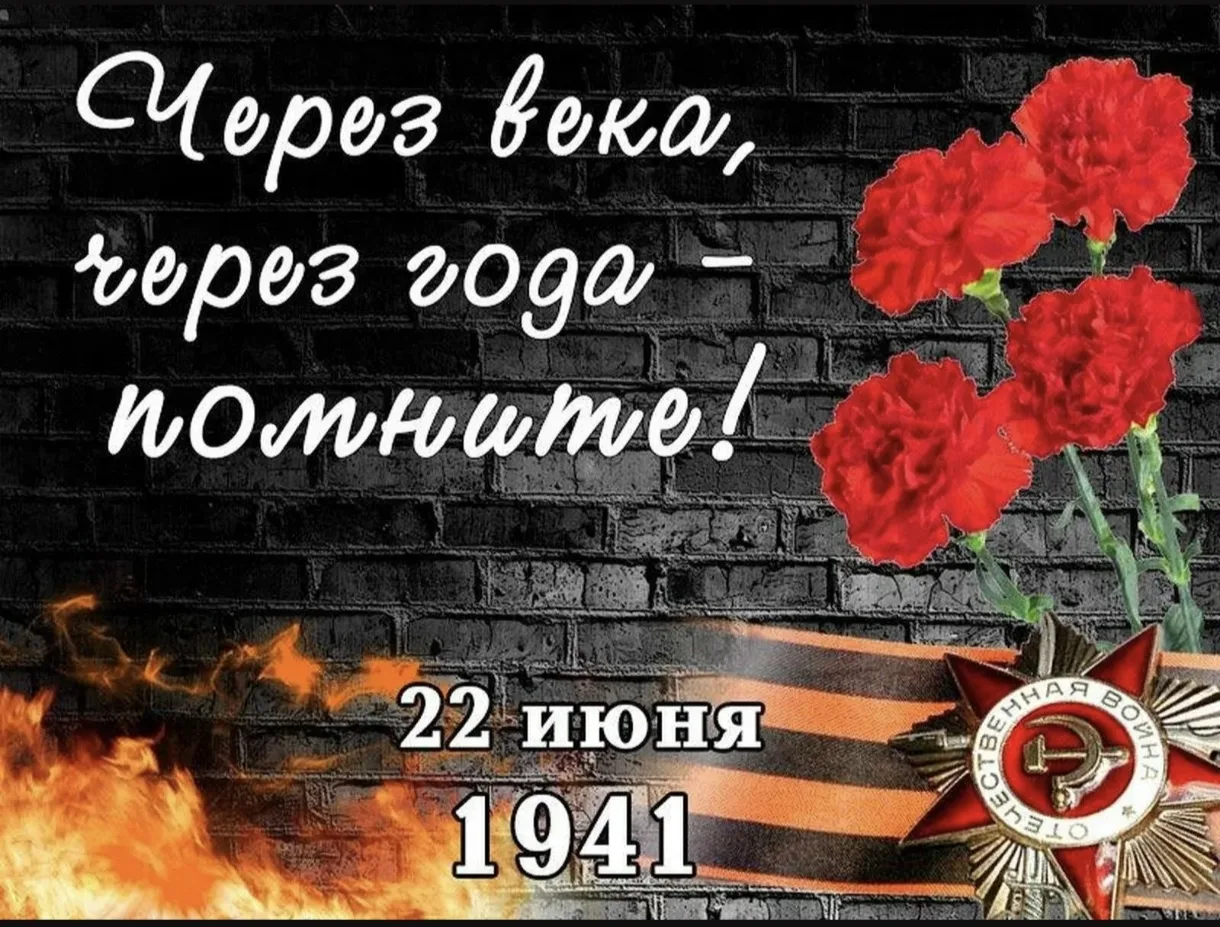 День памяти и скорби