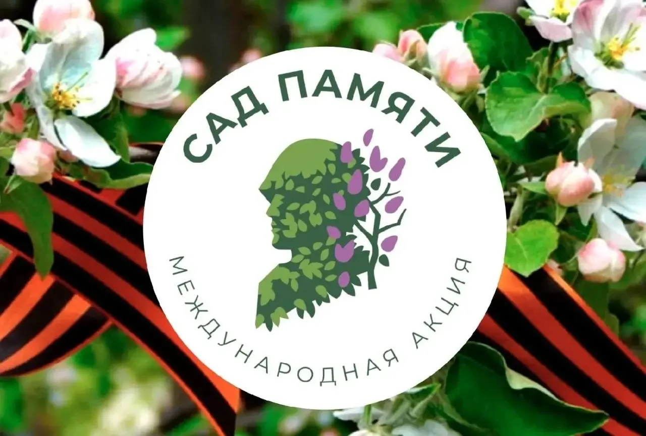 🌳18 марта 2026 года стартует Всероссийская и международная акция «Сад памяти», приуроченная к ежего