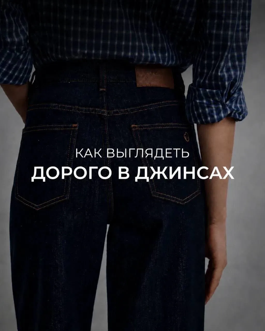 Как выглядеть дорого в обычных джинсах? ✨