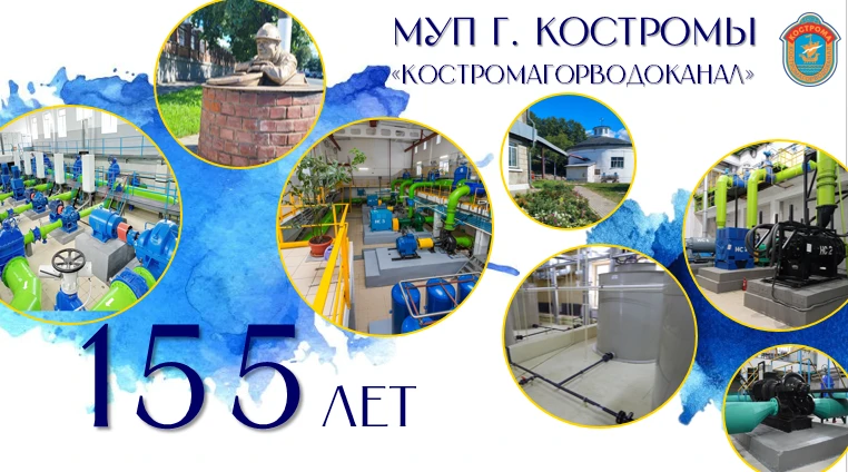 От всей души поздравляем коллектив МУП г. Костромы «Костромагорводоканал» со 155‑летием...