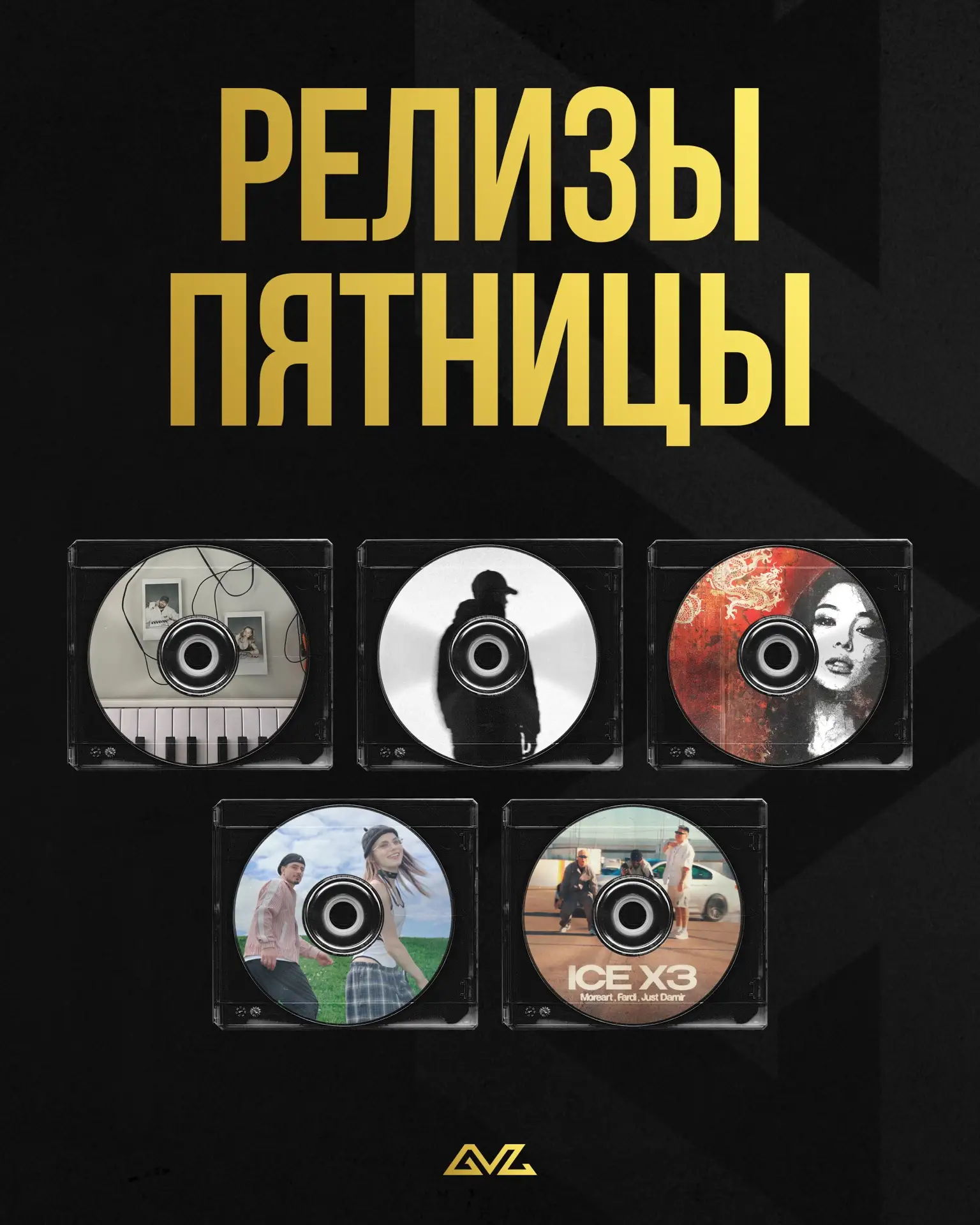 Премьеры этой пятницы 🎵