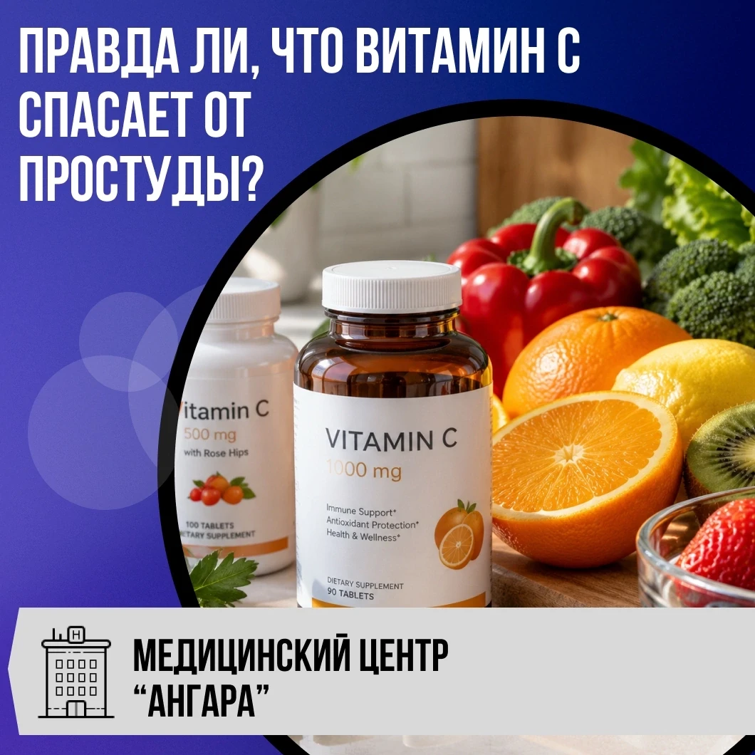 ❓ Правда ли, что витамин С спасает от простуды?