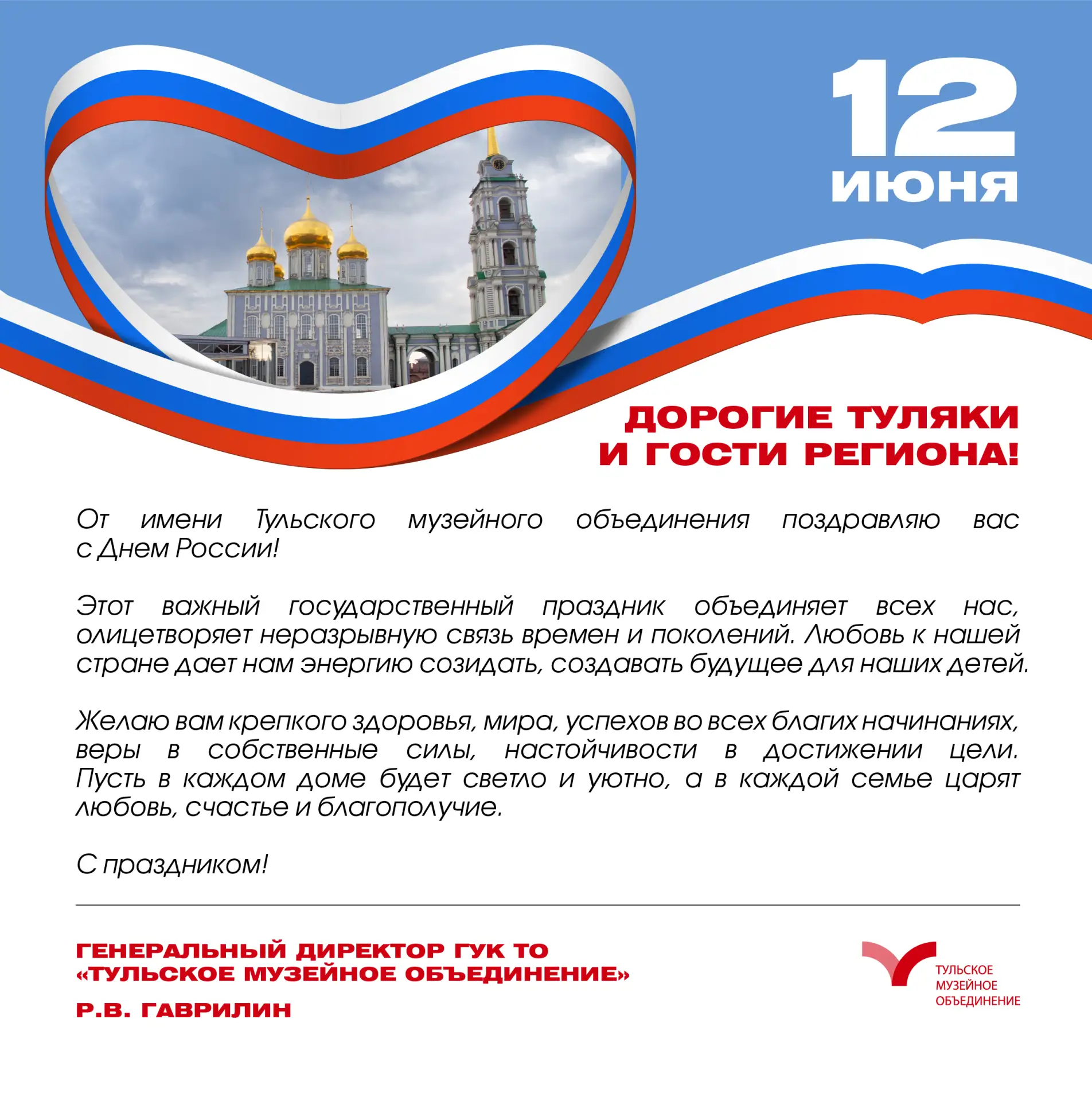 🫶Тульское музейное объединение поздравляет с Днем России
Сегодня мы отмечаем важный государственный