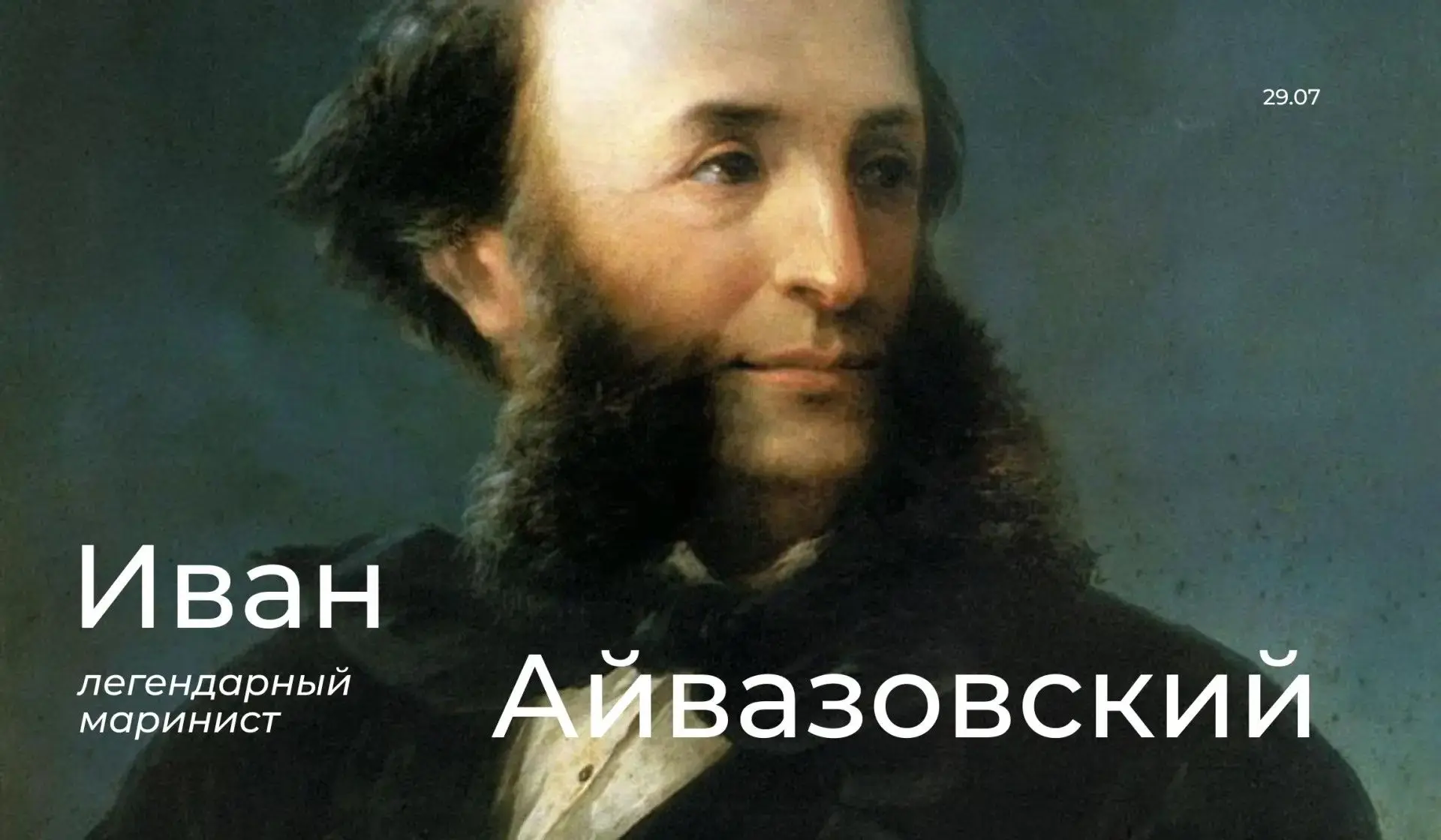 29 июля | Иван Айвазовский