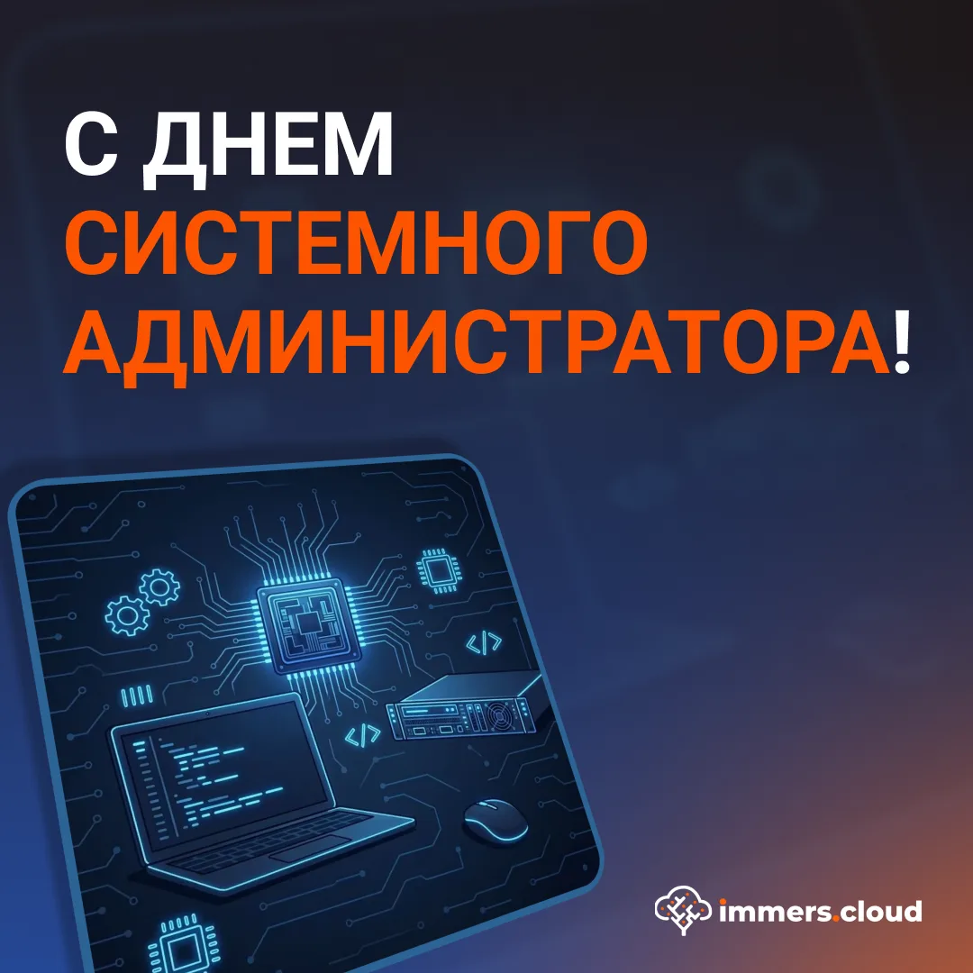 Сегодня, в последнюю пятницу июля, мы отмечаем День системного администратора.