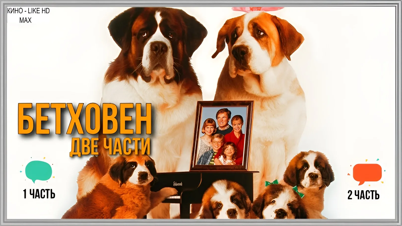 🎞️ «Бетховен» (1-2 часть) 🐶

#комедия #семейный #vhs

📈 KinozalRank: 7,7

⭐ Сюжет:
1 ЧАСТЬ: 📖 Ге