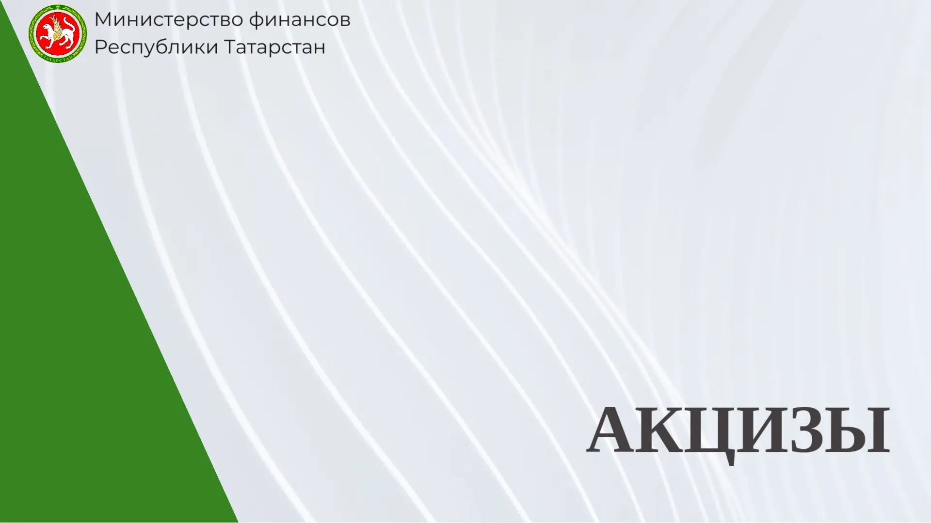 💼 О поступлении акцизов в консолидированный бюджет Республики Татарстан за январь-июнь 2026 года

П