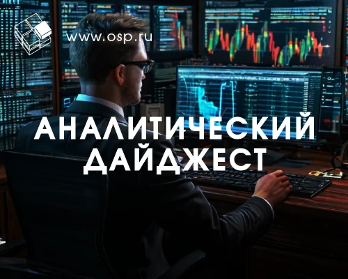 Аналитический дайджест