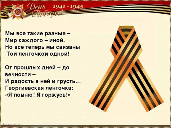 Георгиевская ленточка вот уже долгие годы является символом доблести и героизма русских...